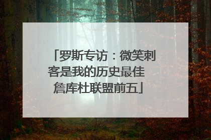罗斯专访：微笑刺客是我的历史最佳 詹库杜联盟前五