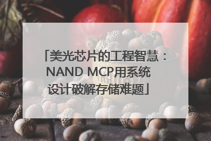 美光芯片的工程智慧：NAND MCP用系统设计破解存储难题