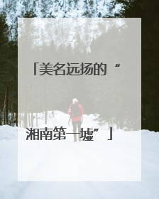 美名远扬的“湘南第一墟”