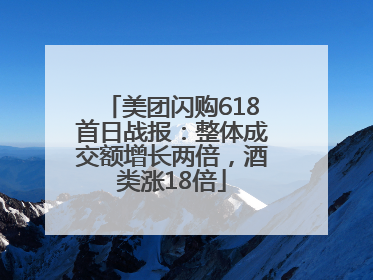 美团闪购618首日战报：整体成交额增长两倍，酒类涨18倍