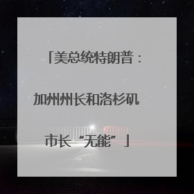 美总统特朗普：加州州长和洛杉矶市长“无能”