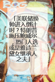 美联储换帅进入倒计时？特朗普施压鲍威尔，热门人选或是雅诗兰黛女继承人之夫