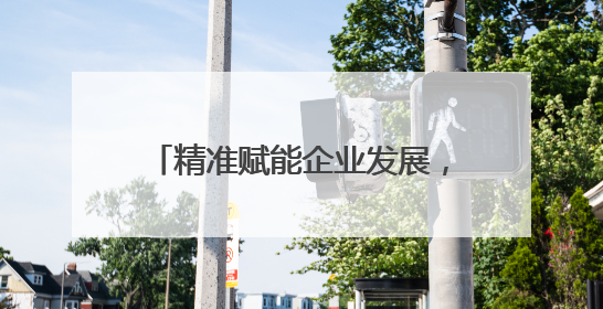 精准赋能企业发展，潍坊潍城开展“惠企服务基层行”活动