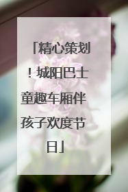 精心策划！城阳巴士童趣车厢伴孩子欢度节日
