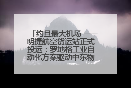 约旦最大机场——明捷航空货运站正式投运：罗地格工业自动化方案驱动中东物流未来新航向