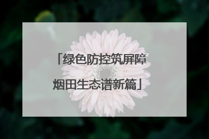 绿色防控筑屏障 烟田生态谱新篇