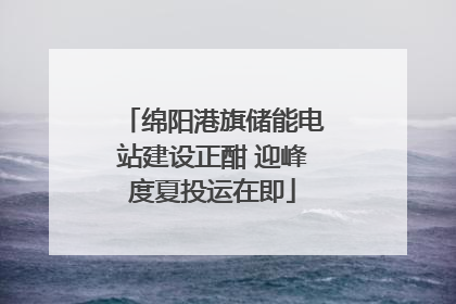 绵阳港旗储能电站建设正酣 迎峰度夏投运在即