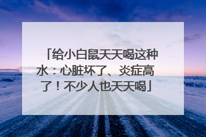 给小白鼠天天喝这种水：心脏坏了、炎症高了！不少人也天天喝