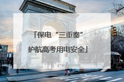 保电“三重奏” 护航高考用电安全