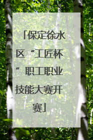 保定徐水区“工匠杯”职工职业技能大赛开赛