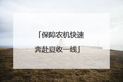 保障农机快速奔赴夏收一线