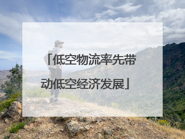 低空物流率先带动低空经济发展
