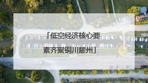 低空经济核心要素齐聚铜川耀州