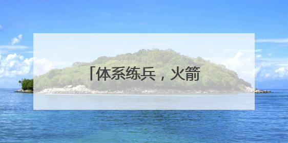 体系练兵，火箭军某部强化作战协同紧固打赢链条