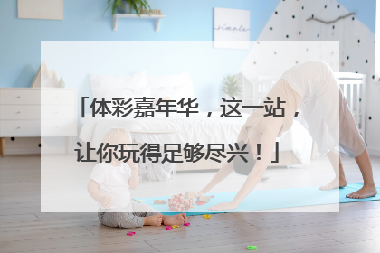 体彩嘉年华，这一站，让你玩得足够尽兴！
