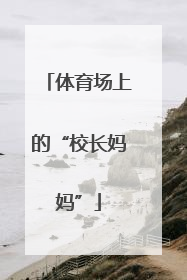 体育场上的“校长妈妈”