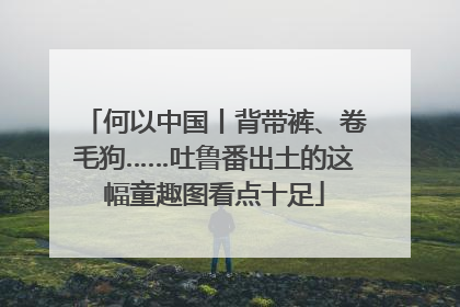 何以中国丨背带裤、卷毛狗……吐鲁番出土的这幅童趣图看点十足