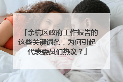 余杭区政府工作报告的这些关键词条，为何引起代表委员们热议？