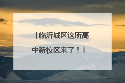 临沂城区这所高中新校区来了！