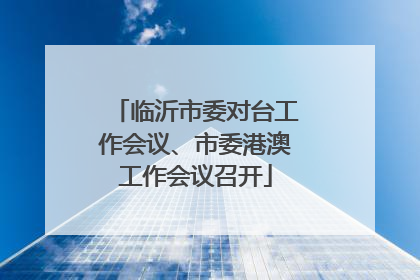 临沂市委对台工作会议、市委港澳工作会议召开