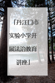 丹江口市实验小学开展法治教育讲座