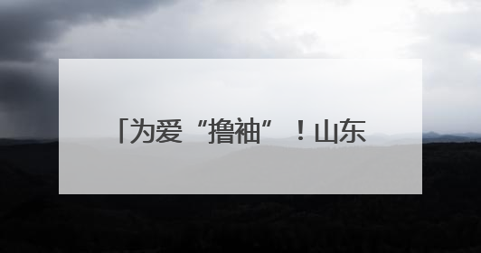 为爱“撸袖”！山东省地矿局第二水文队开展志愿献血活动