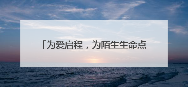 为爱启程，为陌生生命点亮希望之光 淄博女医生将赴济南捐献造血干细胞