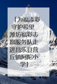 为福添彩守护希望 潍坊福彩志愿服务队走进昌乐县营丘镇阿陀小学