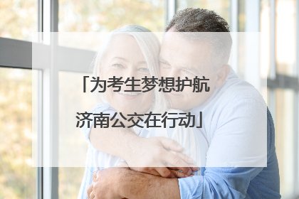 为考生梦想护航 济南公交在行动