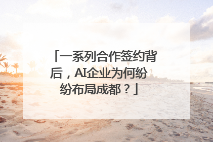 一系列合作签约背后，AI企业为何纷纷布局成都？