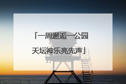 一周邂逅一公园 天坛神乐亮先声