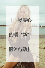 一场暖心的暖“新”服务行动