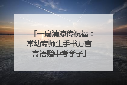 一扇清凉传祝福：常幼专师生手书万言寄语赠中考学子