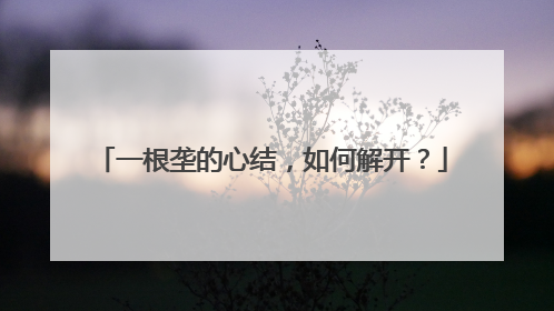 一根垄的心结，如何解开？