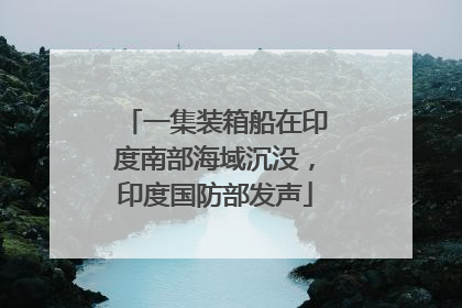 一集装箱船在印度南部海域沉没，印度国防部发声