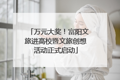 万元大奖！富阳文旅进高校暨文旅创想活动正式启动