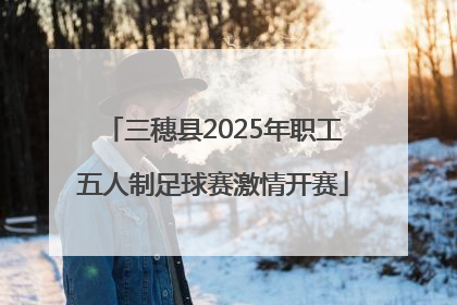 三穗县2025年职工五人制足球赛激情开赛