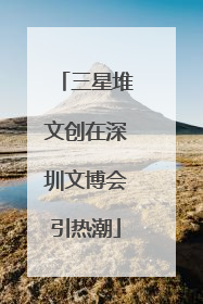 三星堆文创在深圳文博会引热潮