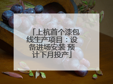 上杭首个漆包线生产项目：设备进场安装 预计下月投产