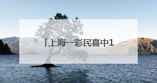 上海一彩民喜中1035万，已兑奖！感慨 “一定要好好感谢我兄弟”
