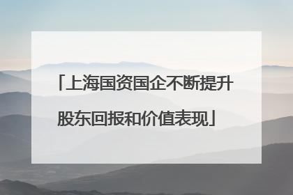 上海国资国企不断提升股东回报和价值表现
