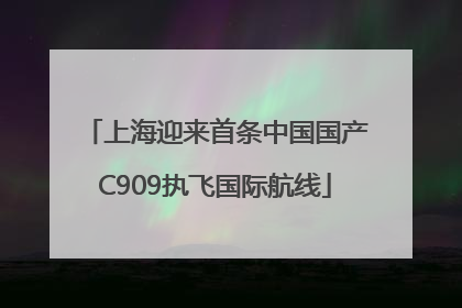 上海迎来首条中国国产C909执飞国际航线
