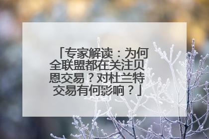 专家解读：为何全联盟都在关注贝恩交易？对杜兰特交易有何影响？