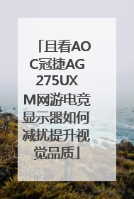且看AOC冠捷AG275UXM网游电竞显示器如何减扰提升视觉品质