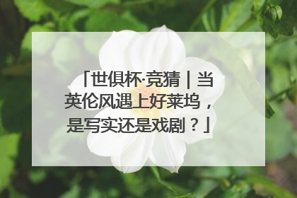 世俱杯·竞猜｜当英伦风遇上好莱坞，是写实还是戏剧？