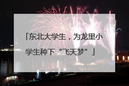 东北大学生，为龙里小学生种下“飞天梦”
