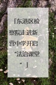 东港区检察院走进新营中学开启“法治课堂”