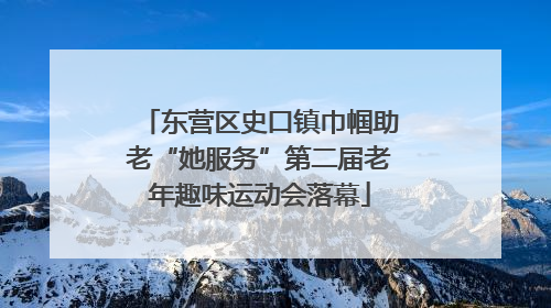 东营区史口镇巾帼助老“她服务”第二届老年趣味运动会落幕