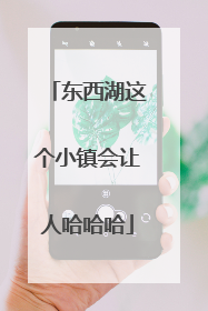 东西湖这个小镇会让人哈哈哈
