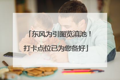 东风为引图览滇池！打卡点位已为您备好